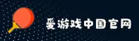 爱游戏 (中国)官方网站