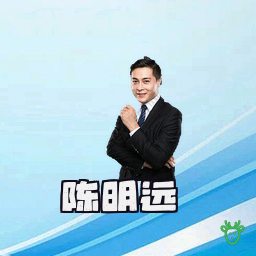 陈明远